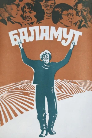 Баламут в hd качестве
