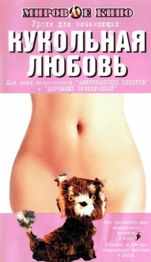 Кукольная любовь в hd качестве