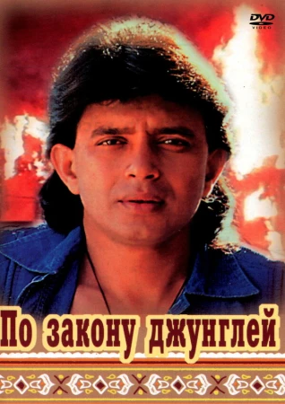 По закону джунглей в hd качестве
