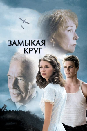Замыкая круг в hd качестве