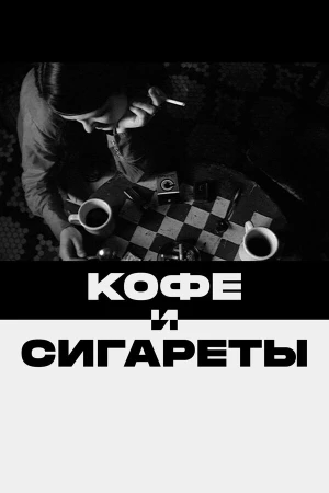 Кофе и сигареты в hd качестве