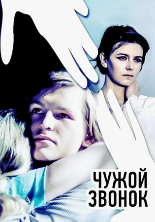 Чужой звонок в hd качестве