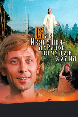 Как Иванушка-дурачок за чудом ходил в hd качестве