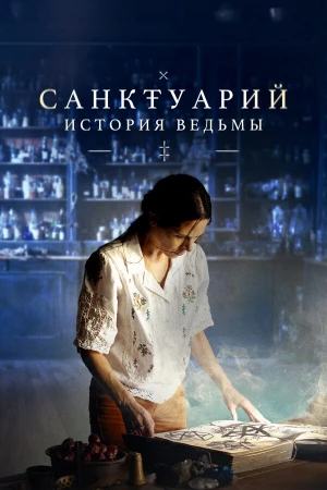 Санктуарий: История ведьмы в hd качестве