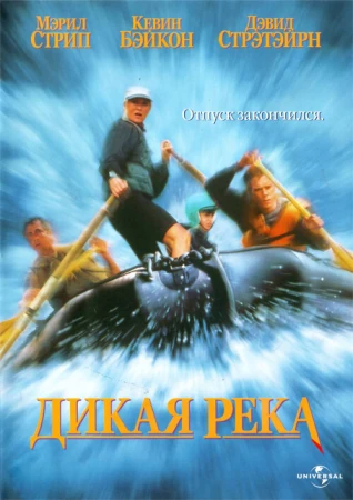 Дикая река в hd качестве