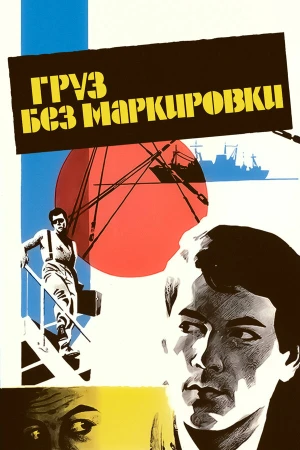 Груз без маркировки в hd качестве