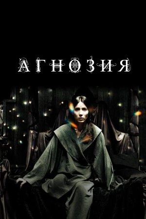 Агнозия в hd качестве