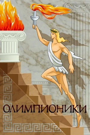 Олимпионики в hd качестве