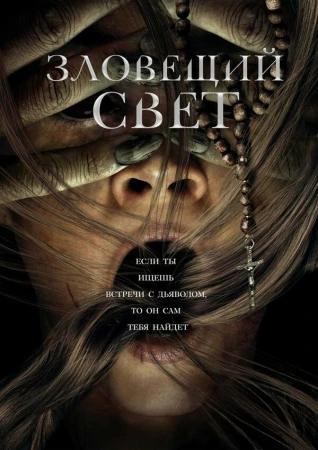 Зловещий свет в hd качестве