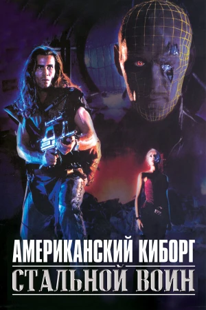 Американский киборг: Стальной воин в hd качестве