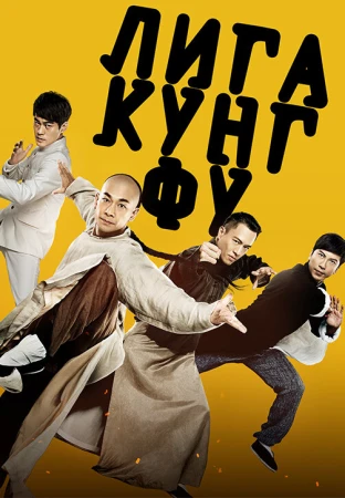 Лига кунг-фу в hd качестве