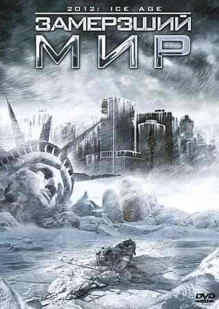 Замерзший мир в hd качестве