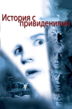 История с привидениями в hd качестве