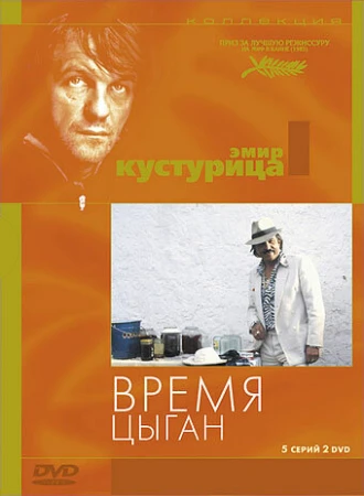 Время цыган в hd качестве
