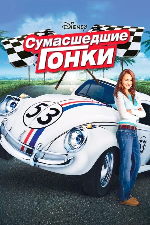 Сумасшедшие гонки в hd качестве