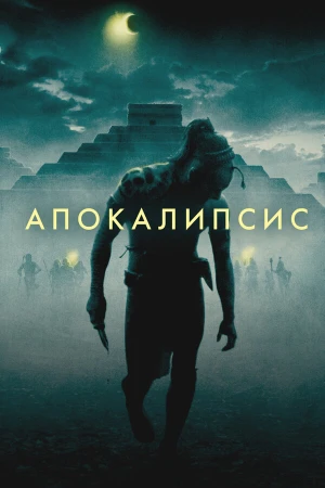 Апокалипсис в hd качестве