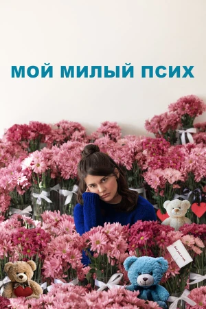 Мой милый псих в hd качестве