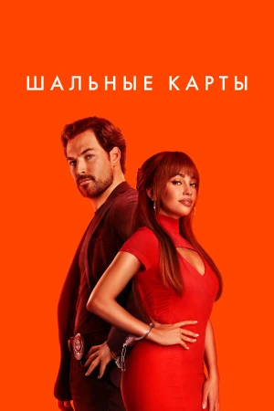 Шальные карты в hd качестве