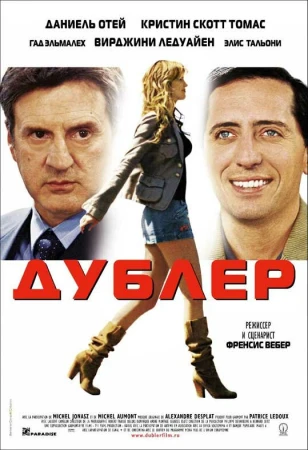 Дублер в hd качестве