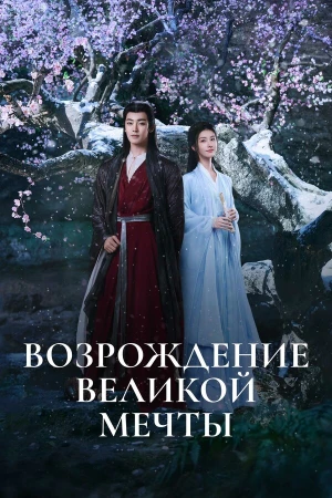 Возрождение великой мечты в hd качестве