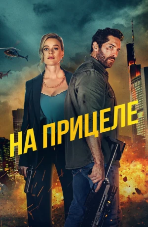 На прицеле в hd качестве