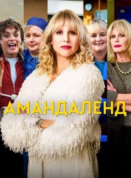 Амандаленд в hd качестве