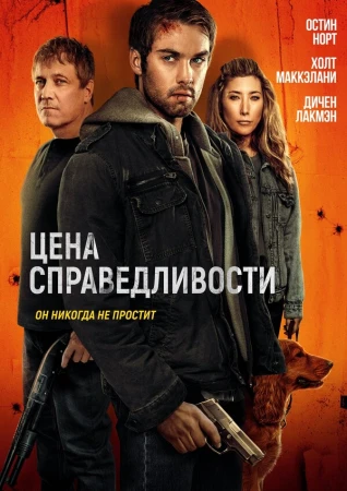 Цена справедливости в hd качестве