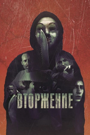 Вторжение в hd качестве