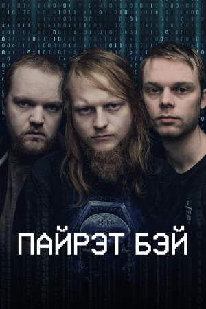 Пиратская бухта в hd качестве
