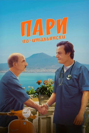 Пари по-итальянски в hd качестве