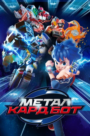 Метал Кард Бот в hd качестве
