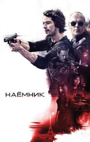 Наёмник в hd качестве