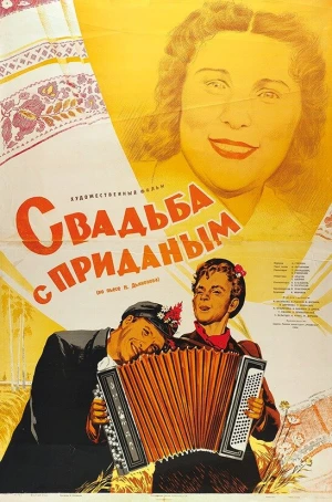 Свадьба с приданым в hd качестве
