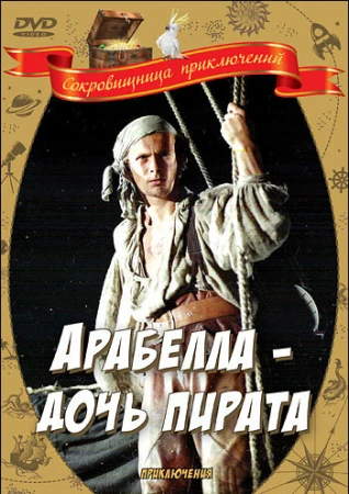 Арабелла — дочь пирата в hd качестве