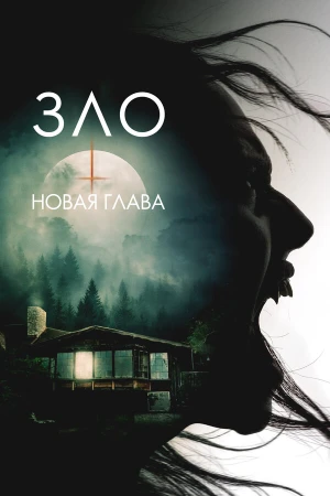 Зло: Новая глава в hd качестве