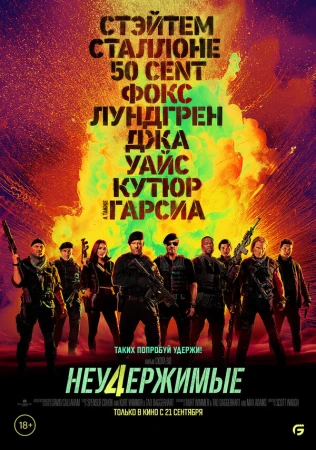 Неудержимые 4 в hd качестве