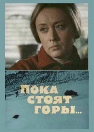 Пока стоят горы... в hd качестве
