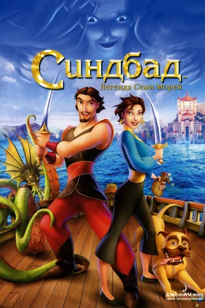 Синдбад: Легенда семи морей в hd качестве