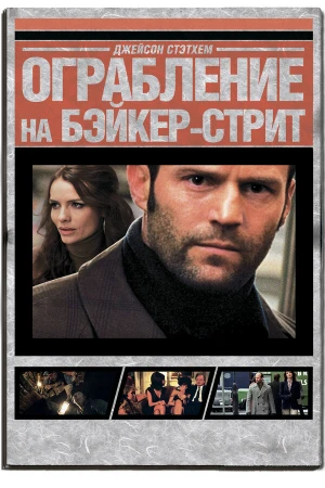 Ограбление на Бейкер-Стрит в hd качестве