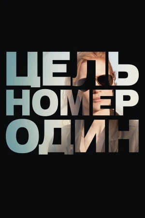 Цель номер один в hd качестве