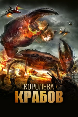 Королева крабов в hd качестве