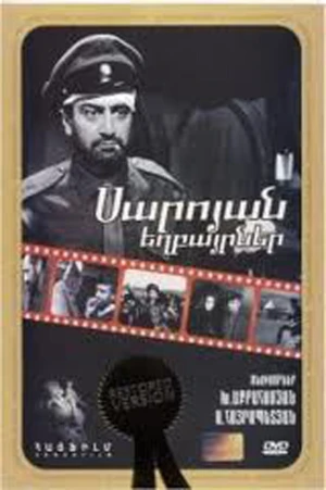 Братья Сарояны в hd качестве