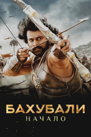 Бахубали: Начало в hd качестве