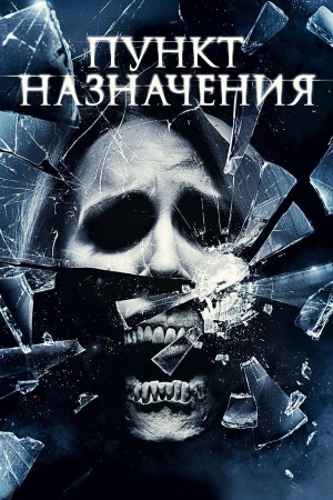 Пункт назначения 4 в hd качестве