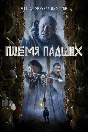 Племя падших в hd качестве