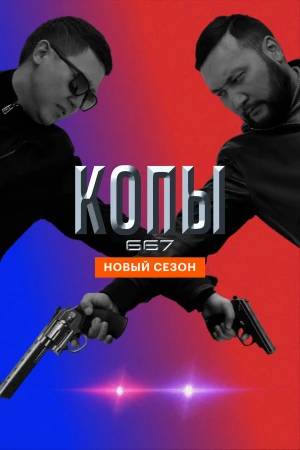 Копы 667 в hd качестве
