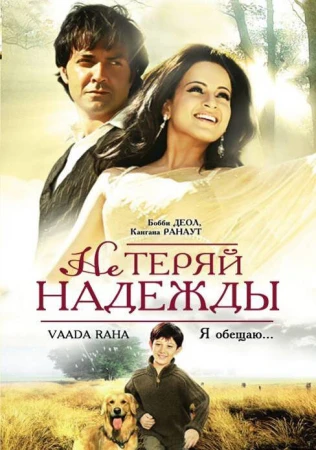 Не теряй надежды в hd качестве