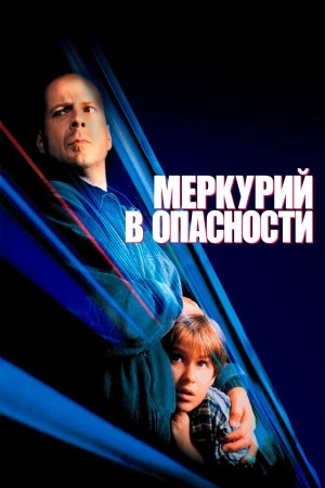 Меркурий в опасности в hd качестве