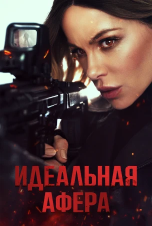 Идеальная афера в hd качестве