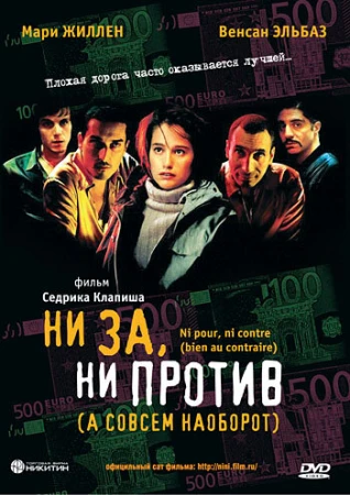 Ни за, ни против (а совсем наоборот) в hd качестве